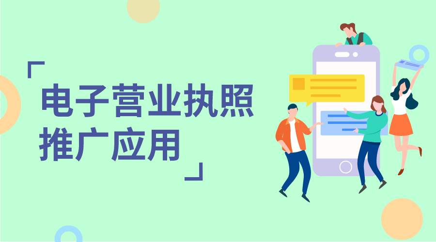 电子营业执照推广应用